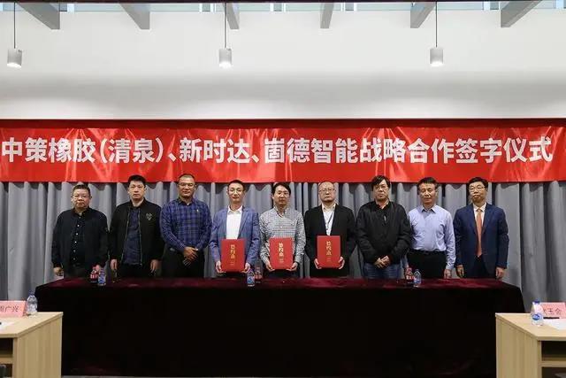 中策橡膠、崮德智能與新時達簽訂戰(zhàn)略合作協(xié)議