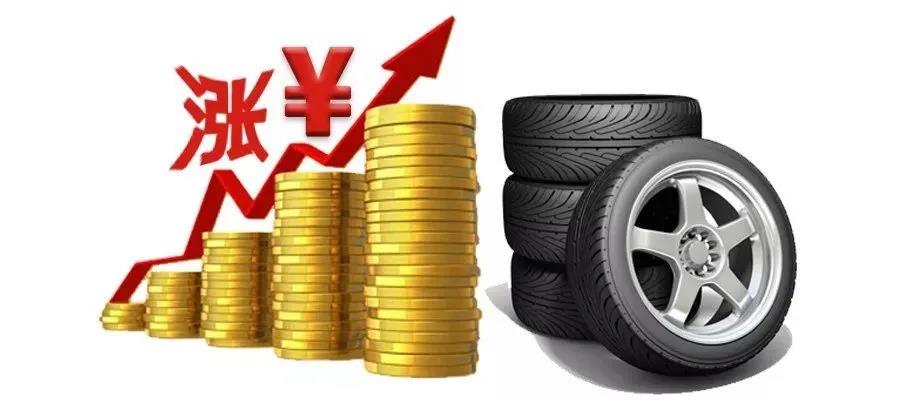 有行業(yè)專家預(yù)測接下來輪胎價格或?qū)⑸蠞q8%-10% 有行業(yè)專家預(yù)測接下來輪胎價格或?qū)⑸蠞q8%-10%