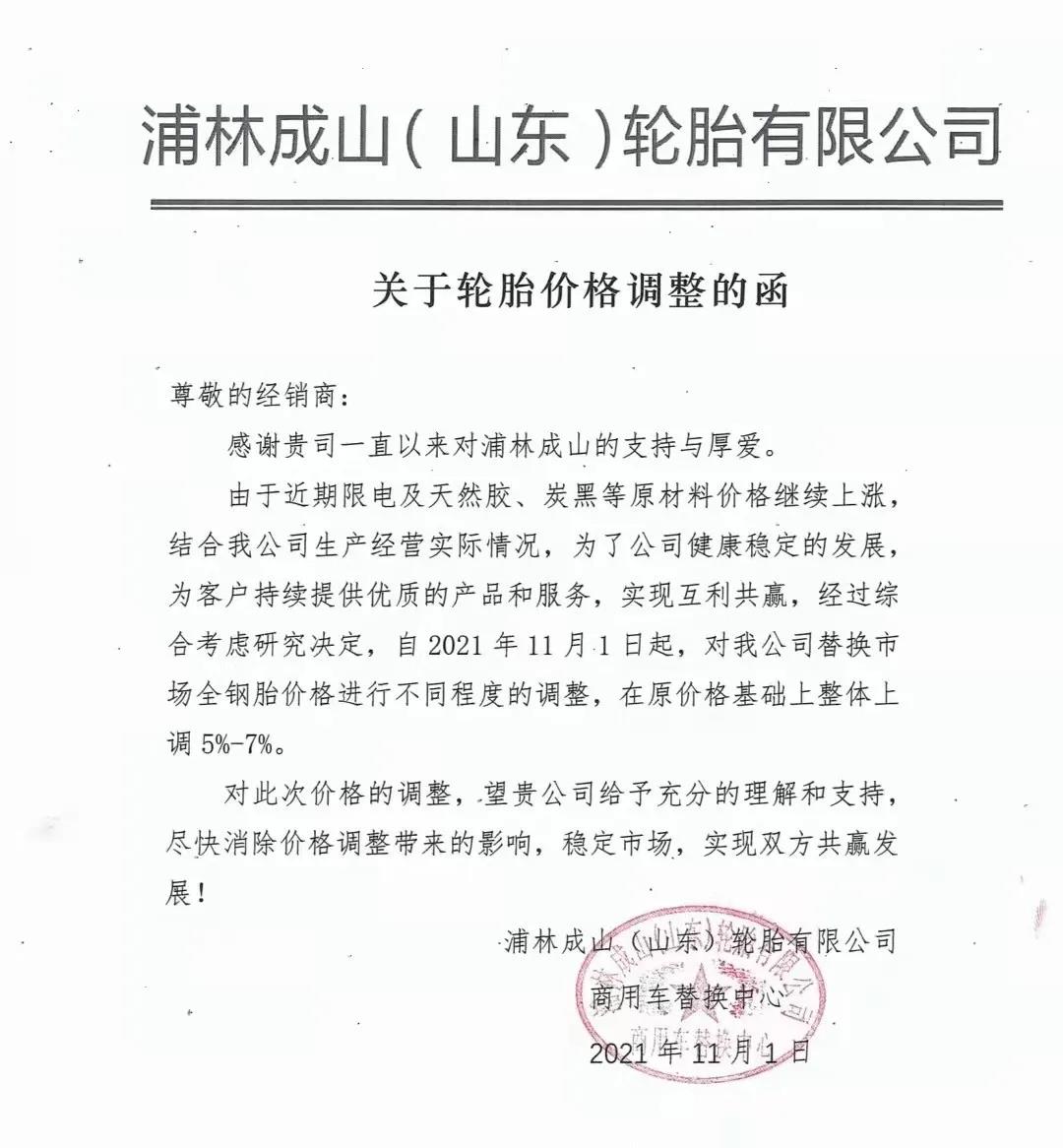 浦林成山宣布漲價(jià) 浦林成山宣布漲價(jià)