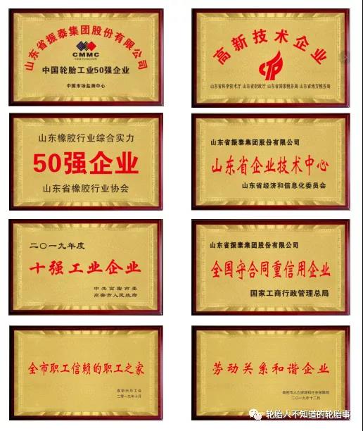 山東振泰輪胎集團(tuán) 山東振泰輪胎集團(tuán)