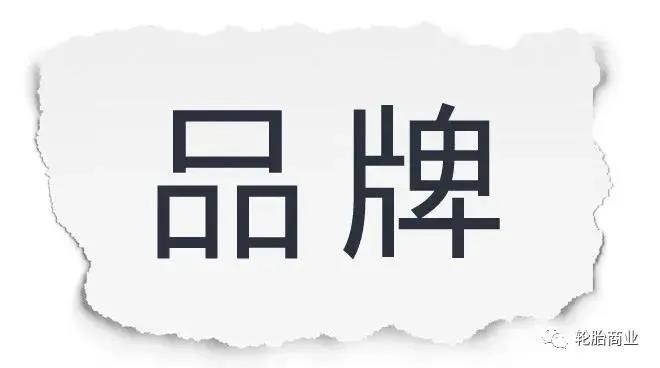 輪胎品牌 輪胎品牌