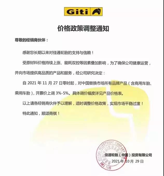 佳通輪胎通知漲價(jià) 佳通輪胎通知漲價(jià)