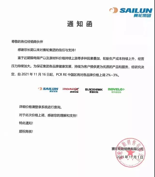 賽輪輪胎通知漲價(jià) 賽輪輪胎通知漲價(jià)