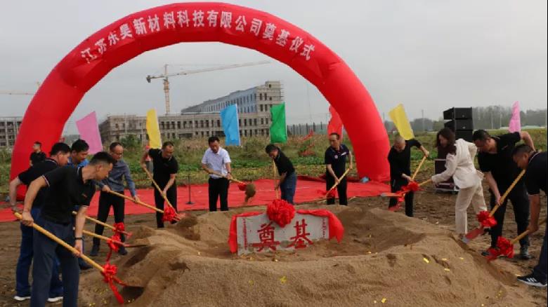 江蘇東昊新材料科技有限公司項(xiàng)目工程奠基儀式 江蘇東昊新材料科技有限公司項(xiàng)目工程奠基儀式