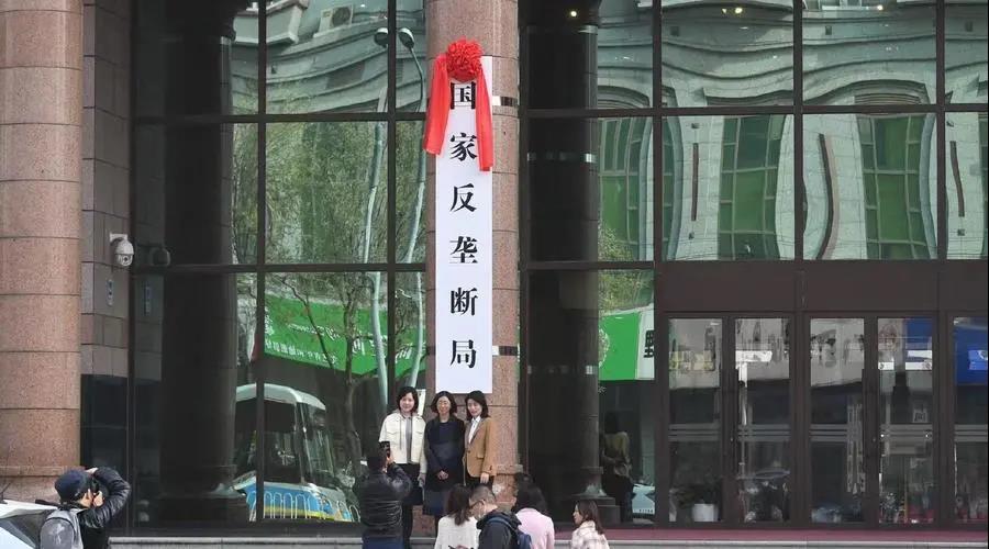國(guó)家反壟斷局正式掛牌 國(guó)家反壟斷局正式掛牌