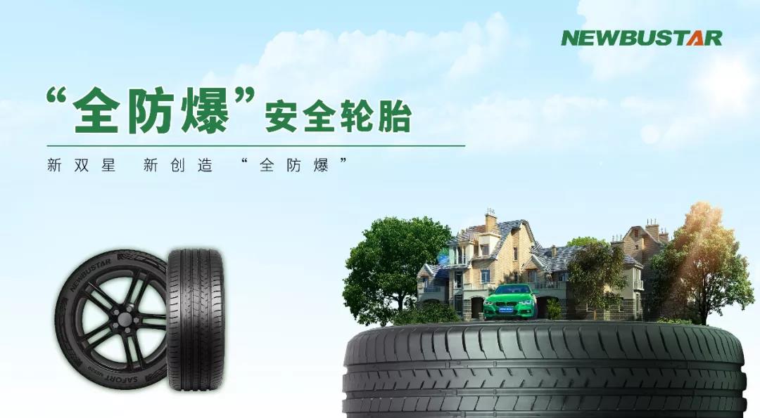 雙星“全防爆”輪胎，讓全球所有乘用車主都能用上防爆胎