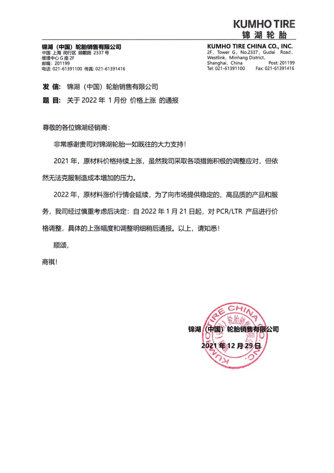 原材料價(jià)格居高不下 錦湖輪胎宣布漲價(jià) 原材料價(jià)格居高不下 錦湖輪胎宣布漲價(jià)