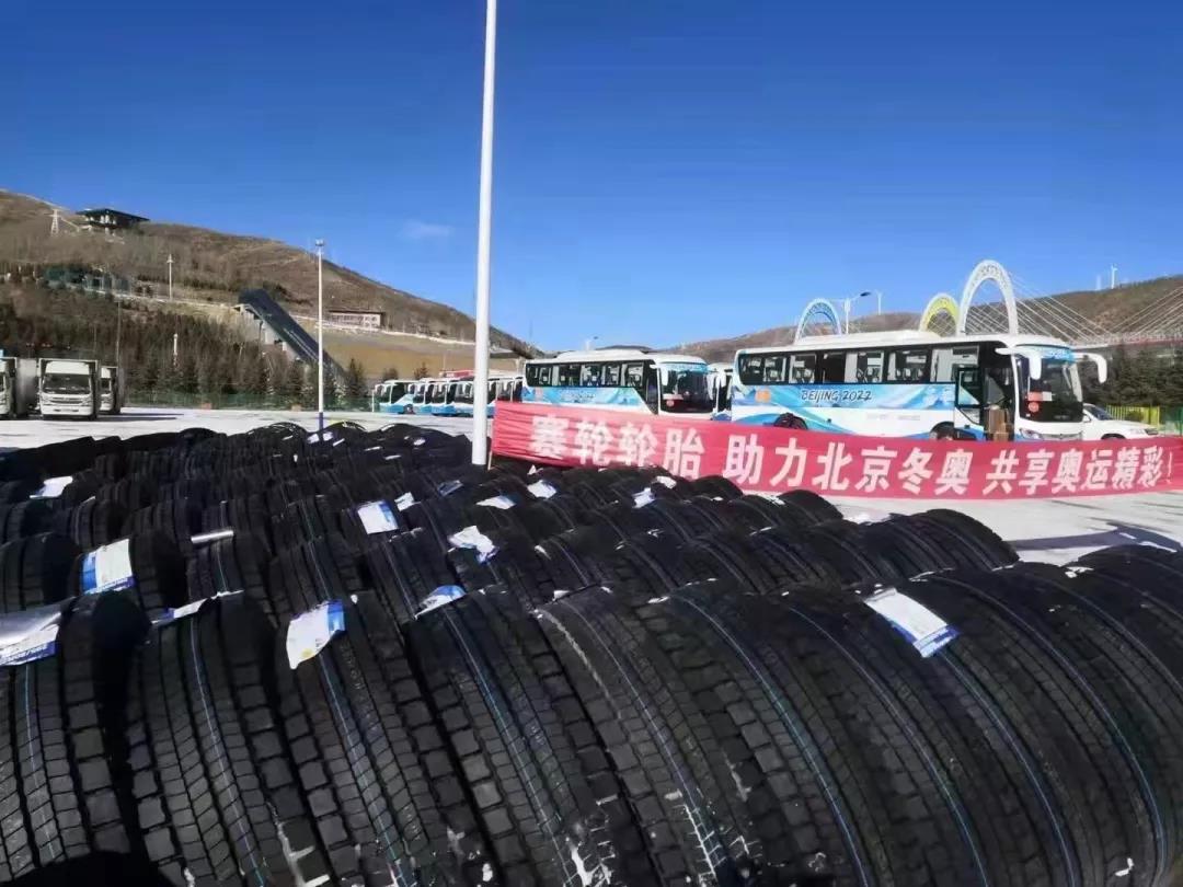 賽輪輪胎為北京冬奧會部分運營車輛使用的輪胎提供服務 賽輪輪胎為北京冬奧會部分運營車輛使用的輪胎提供服務