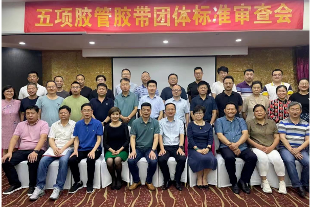 5項(xiàng)團(tuán)體標(biāo)準(zhǔn)，通過(guò)中橡協(xié)審查
