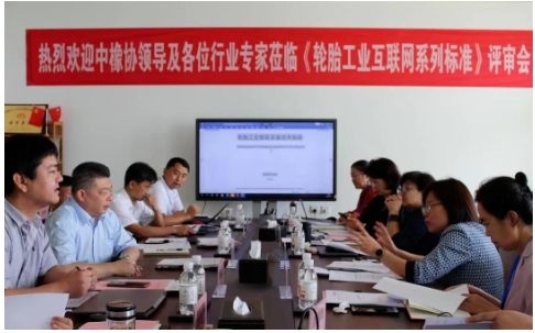 3項輪胎工業(yè)互聯(lián)網(wǎng)團標，上會！