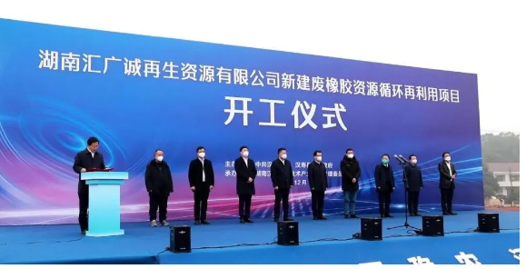 廢橡膠循環(huán)利用項(xiàng)目，開工！